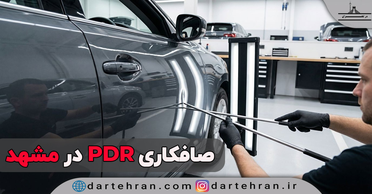صافکاری Pdr در مشهد | معرفی 8 مرکز معتبر + آدرس و شماره تلفن صافکاری PDR در مشهد