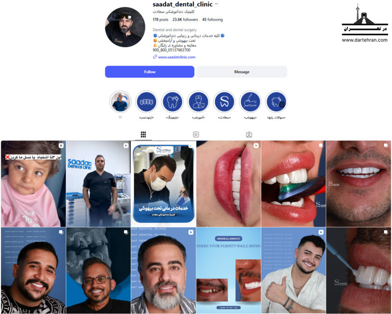 کلینیک دندانپزشکی سعادت