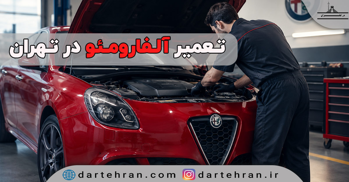 مراکز تعمیر آلفارومئو جولیتا در تهران