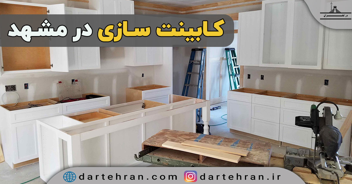 کابینت سازی در مشهد