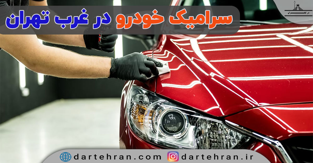 Car Ceramic Coating in West Tehran