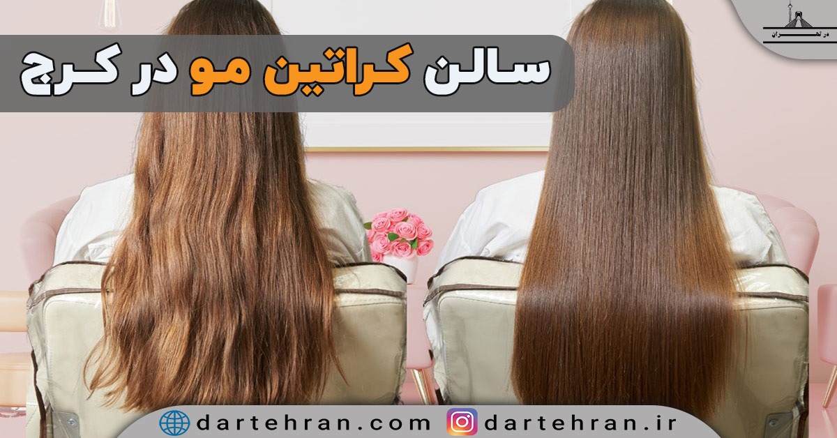 مراکز کراتین مو در کرج