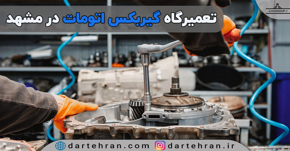 تعمیرگاه گیربکس اتومات در مشهد