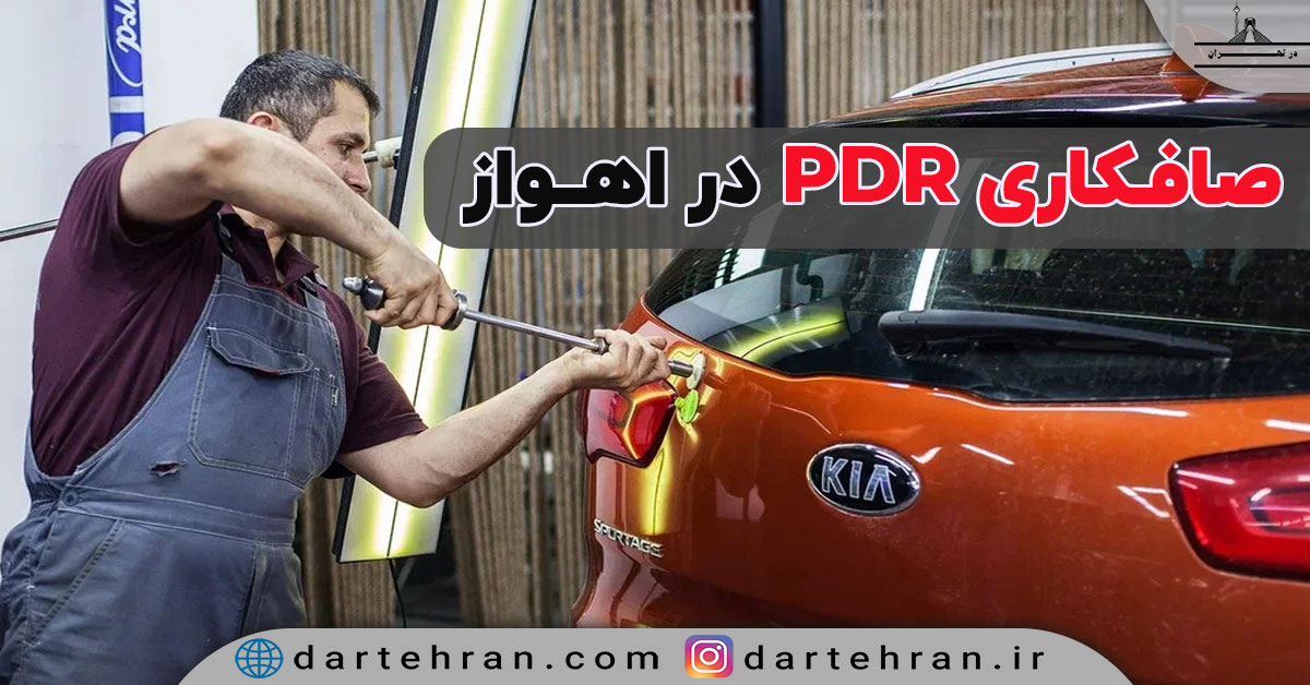صافکاری پی دی ار در اهواز