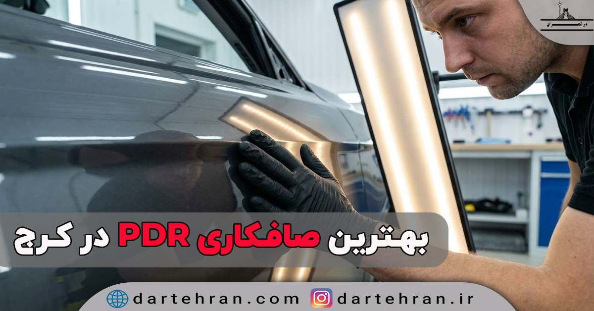 مراکز صافکاری PDR در کرج