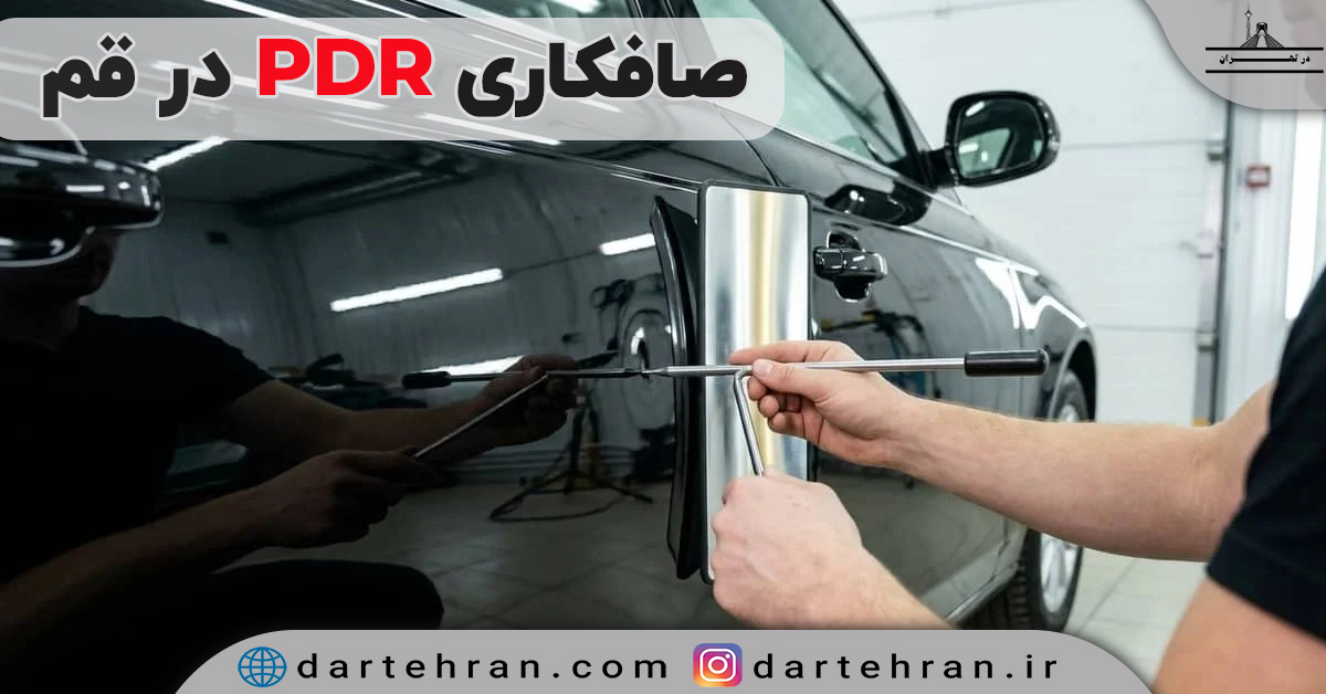 صافکاری PDR در قم