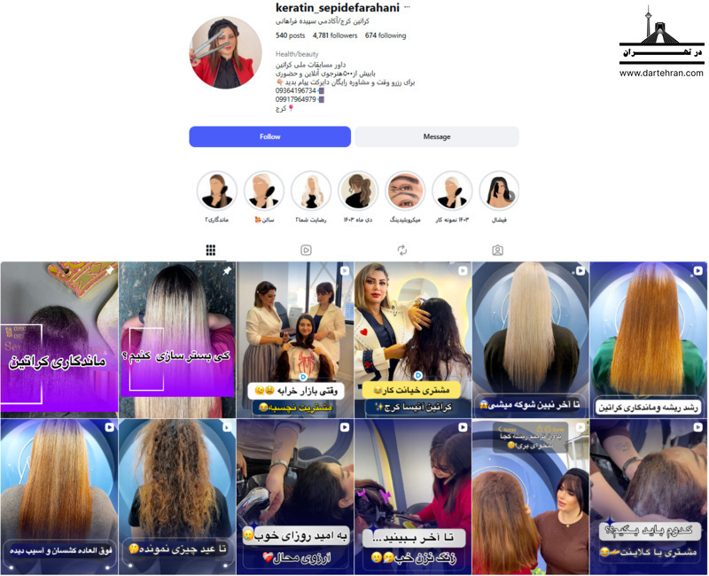مرکز کراتینه مو سپیده فراهانی