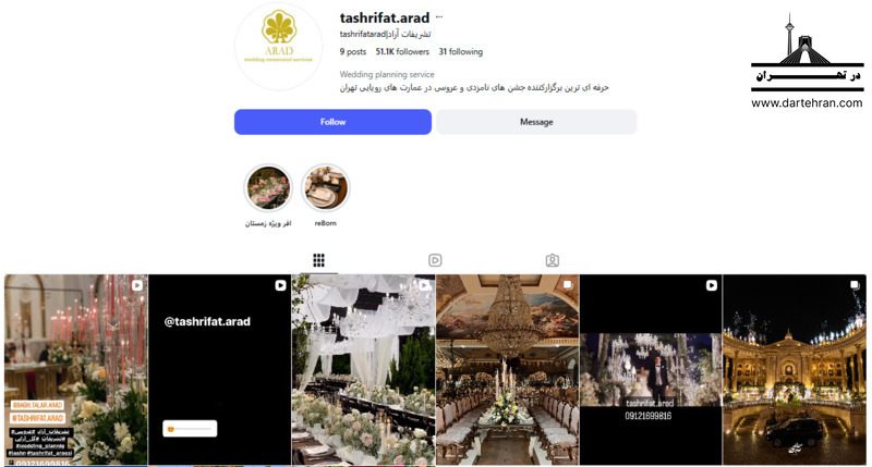 8 بهترین دفتر تشریفات عروسی در تهران + آدرس و شماره تماس تشریفات آراد